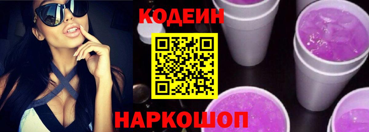 Codein Purple Drank  Кодеин Purple Drank  Вход с VPN  Йошкар-Ола 
